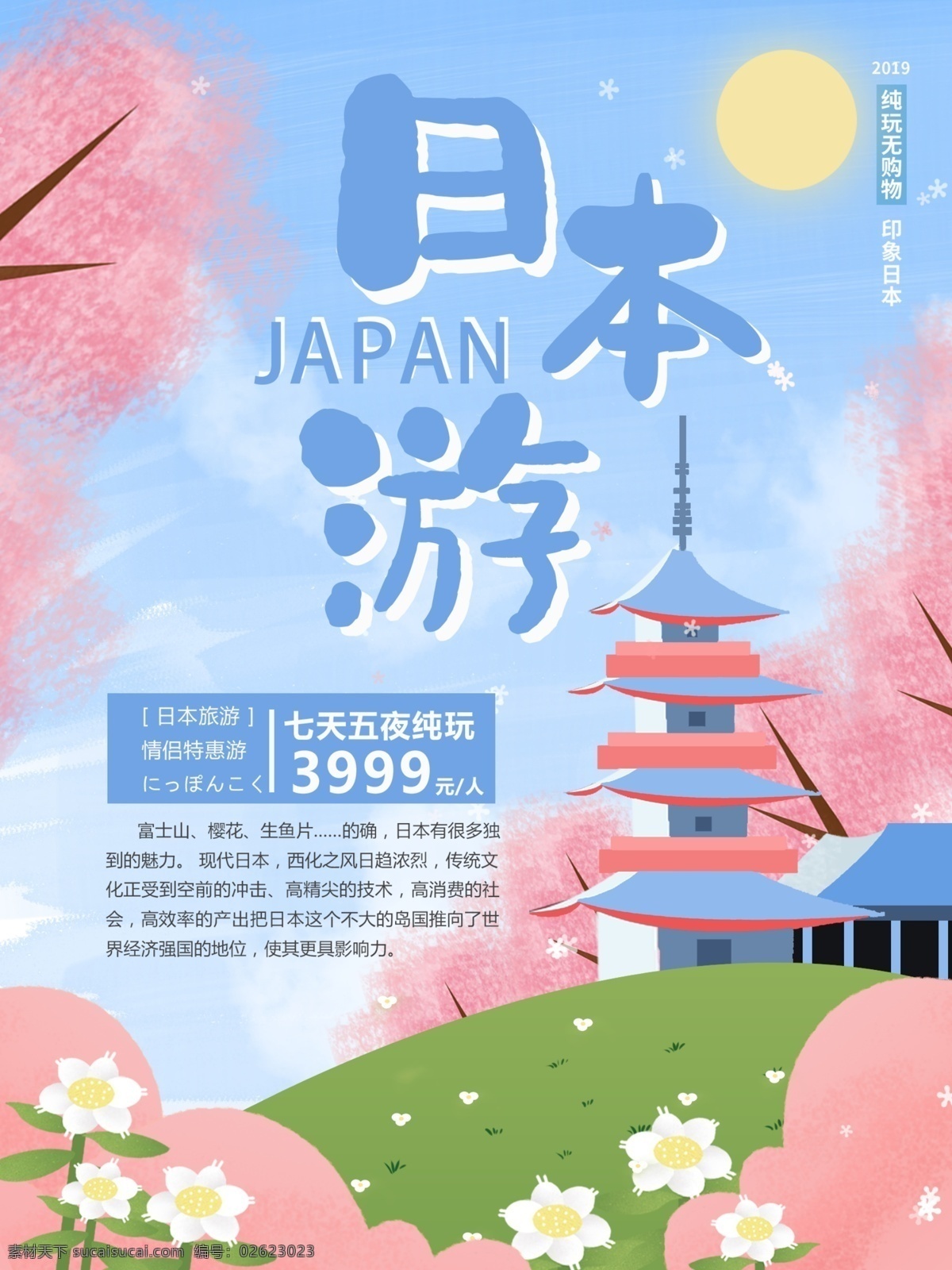 蓝色 清新 原创 手绘 风格 日本旅游 海报 旅游 风景 美女 日本 富士山 塔
