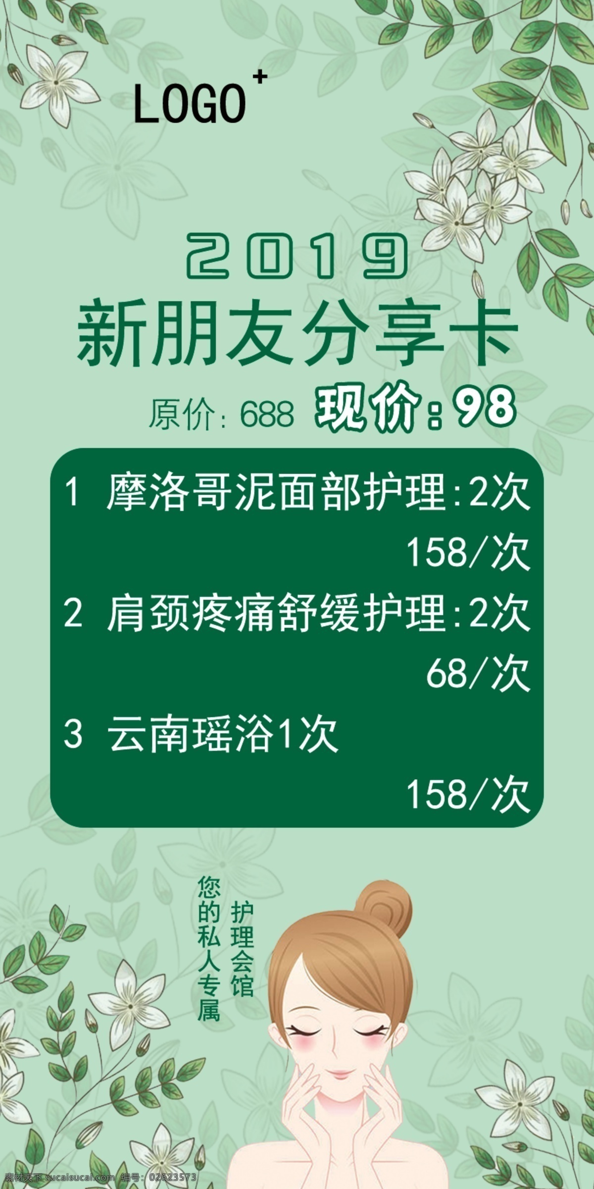 美容优惠卡 绿色 小清新 卡通 人物 碎花 新朋友分享卡