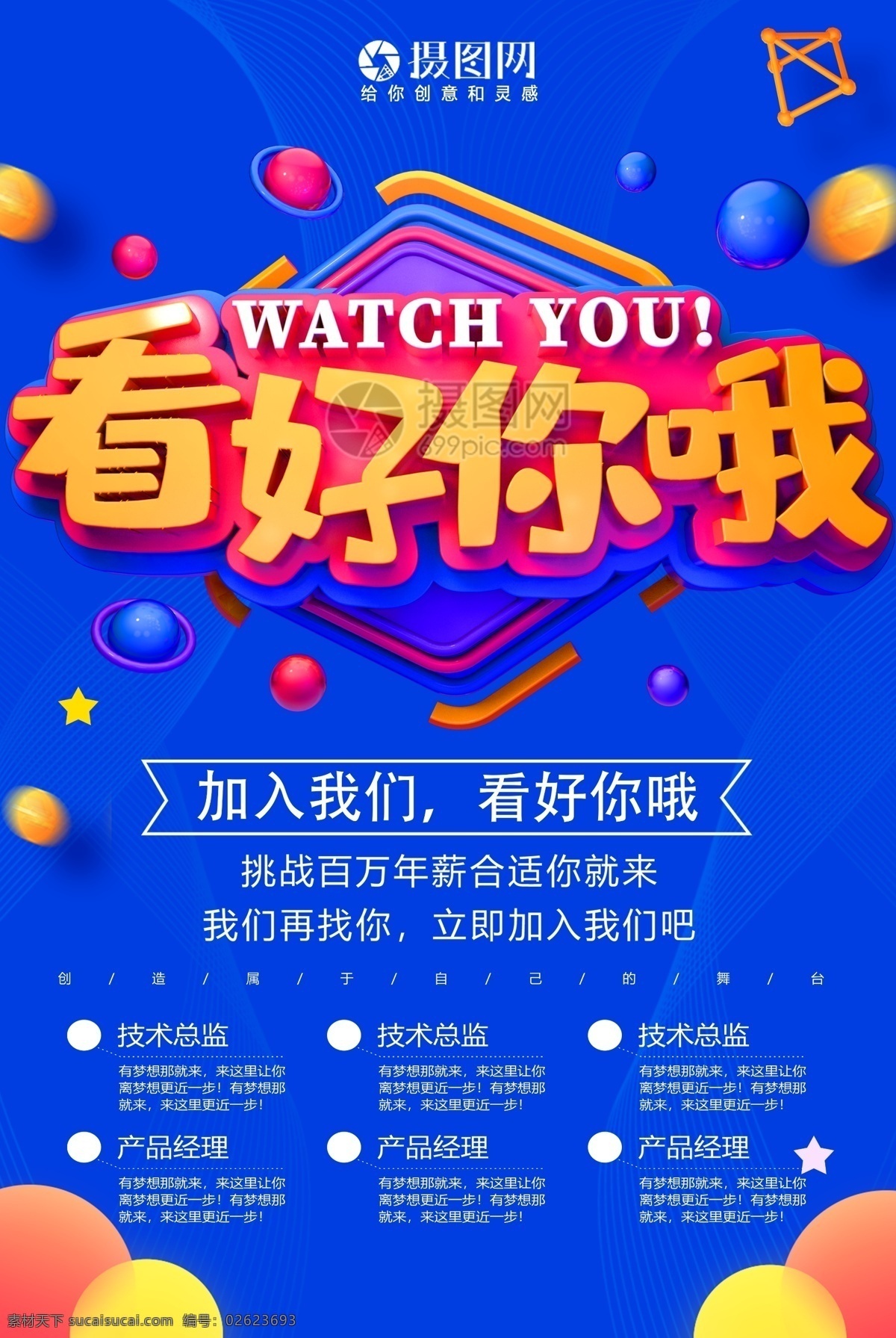 蓝色 看好 加入我们 招聘 海报 看好你哦 人才 非你莫属 招聘海报 立体字 企业招聘