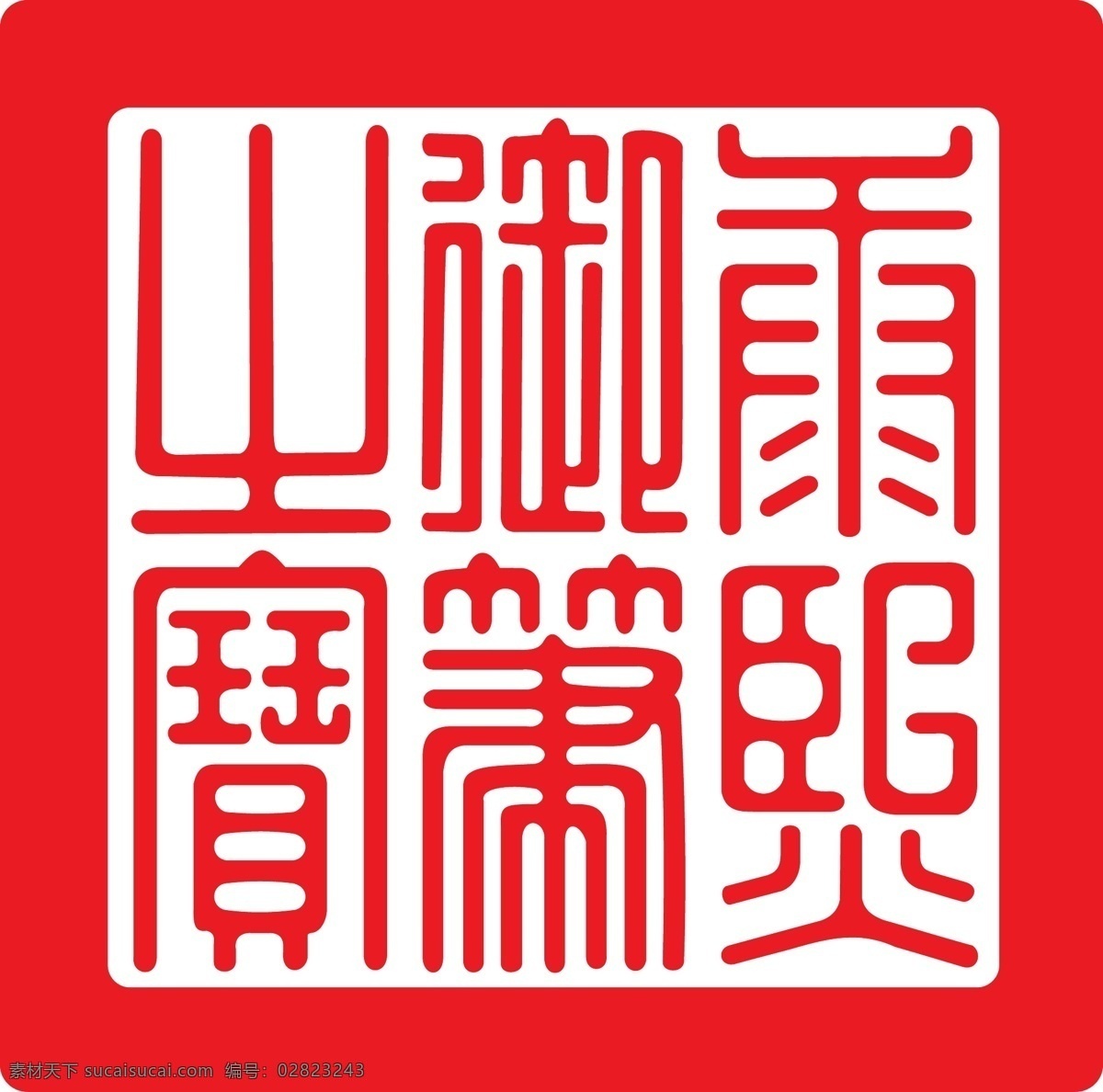 康熙 御笔 印章 矢量 文化艺术 传统文化