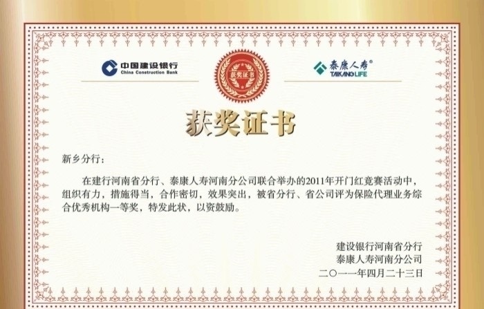 获奖证书 证书边框 印章 金色边框 花纹 中国建设银行 标志 泰康人寿标志 其他设计 矢量
