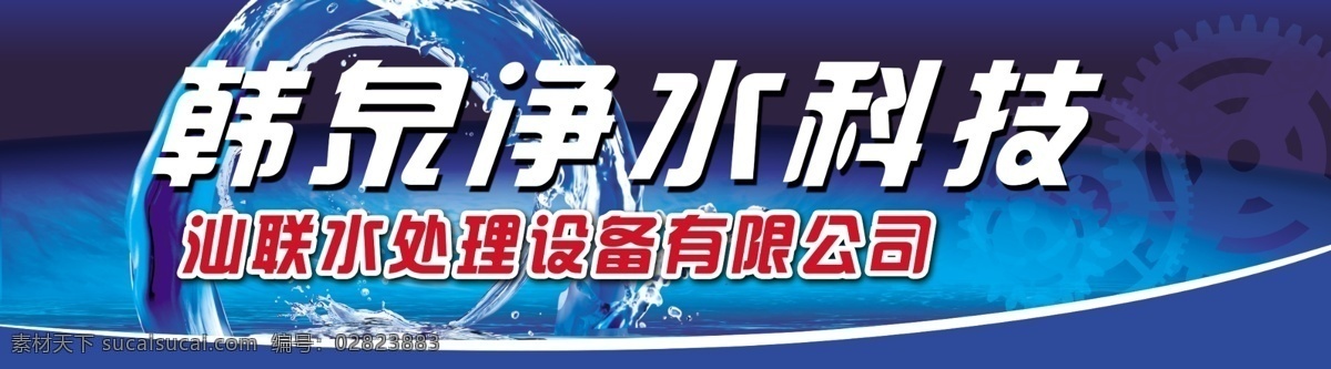 韩泉净水科技 韩 泉 净水 设备 有限公司 水纹 科技 蓝色 齿轮 psd分层图 分层 源文件