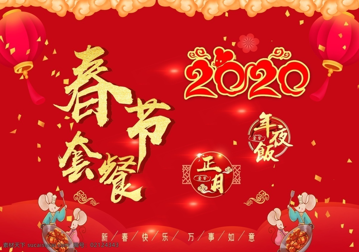 年夜饭 正月 2020年 鼠年 老鼠 菜单封面 红色菜单封面 春节套餐封面 红色 喜庆