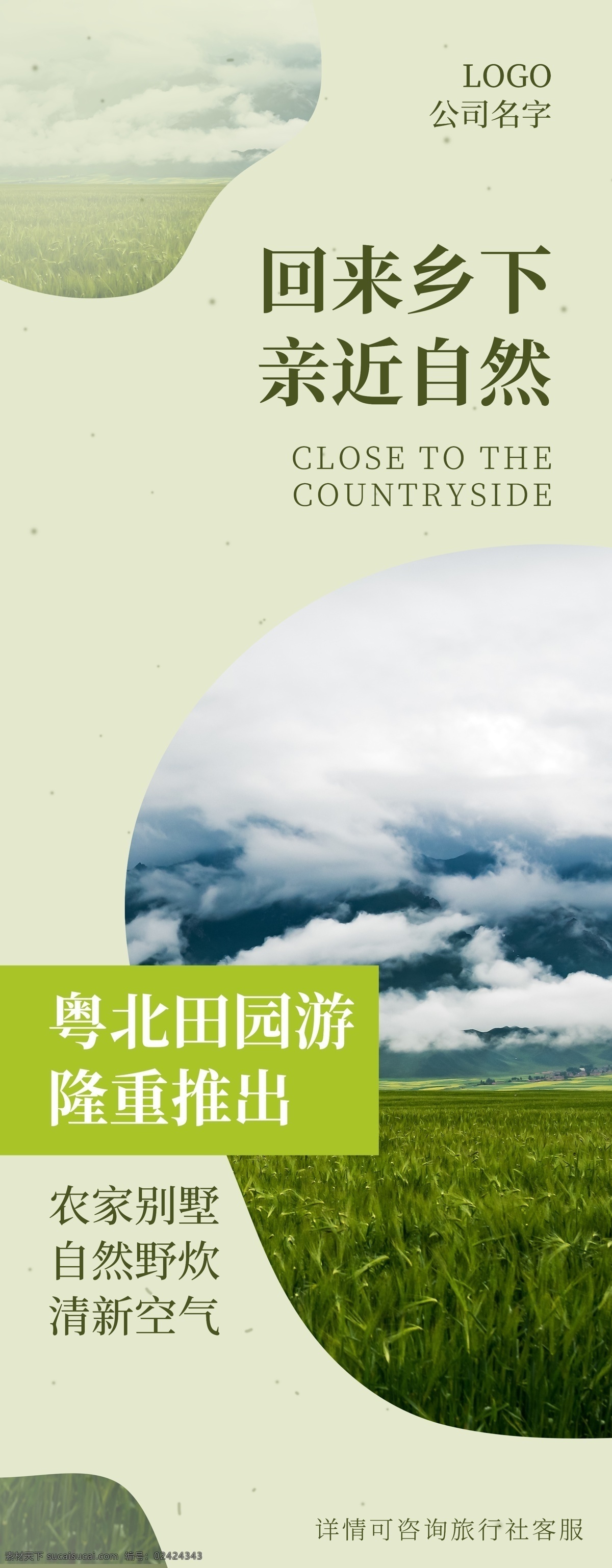 田园 旅行社 促销 展架 旅游 乡村 自然 新品上架 旅行社展架 清新 简约 大气 天空 美图 文艺