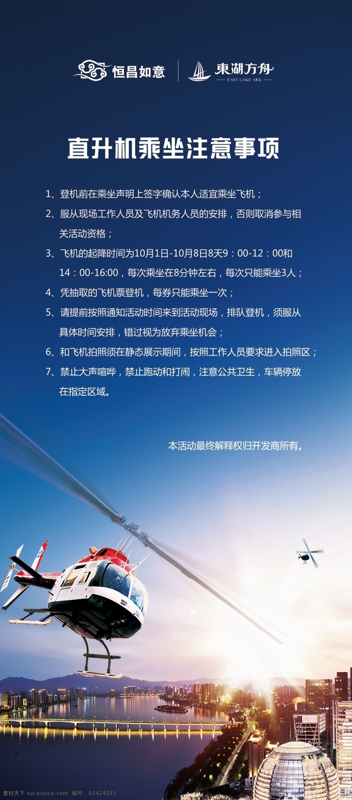 直升机 暖 场 展架 暖场 地产 策划 活动 俯瞰 城市 鸟瞰 案场 造势 天空 飞机 云层 易拉宝 参与说明 须知 流程