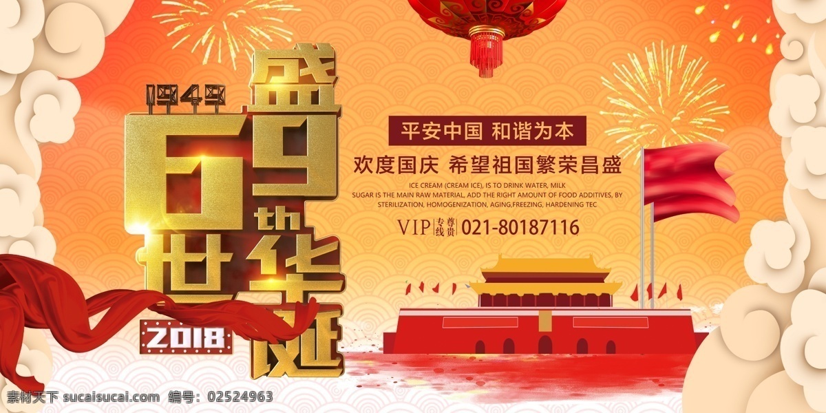 华诞 周年 国庆节 展板 华诞69周年 举国同庆 丝带 天安门 灯笼 十一假期 展板设计