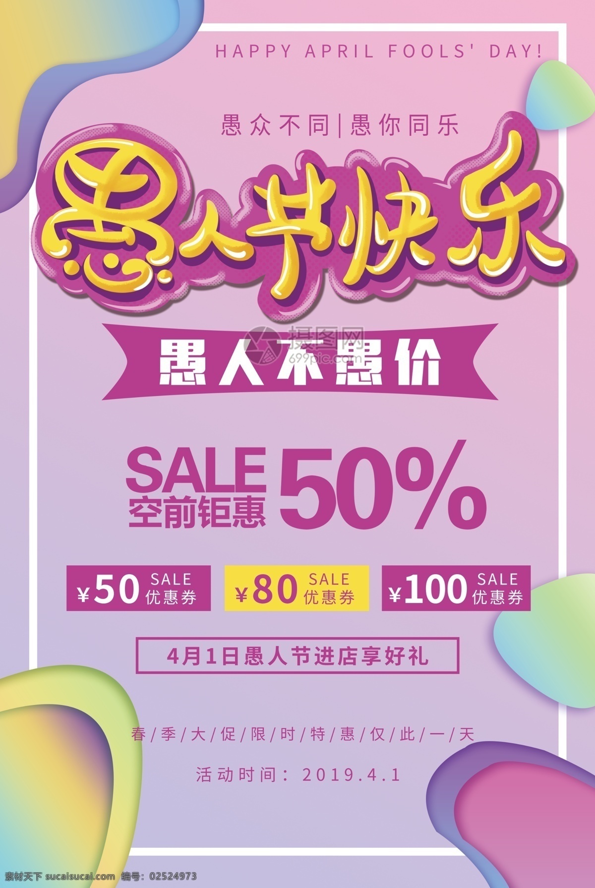 愚人节 促销 海报 紫色背景 渐变背景 大促 愚人节快乐 愚众不同 愚你同乐 满减 优惠券 节日促销 打折 五折