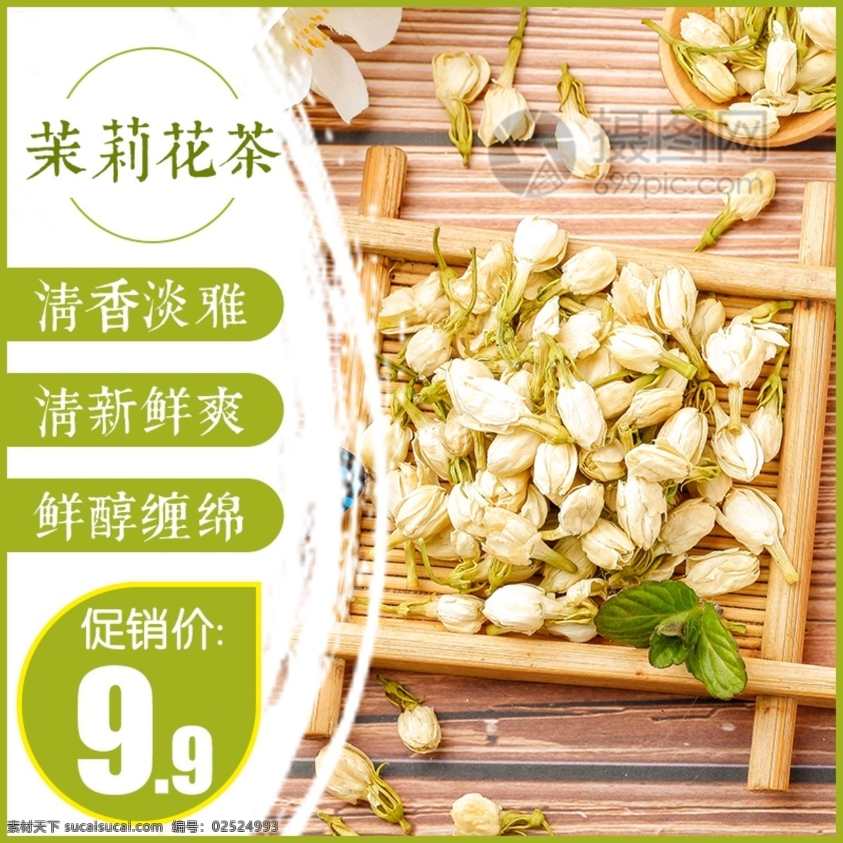 茉莉花茶 促销 淘宝 主 图 花茶 养生茶 茶 主图 电商主图 淘宝主图 天猫主图 淘宝直通车 电商 天猫