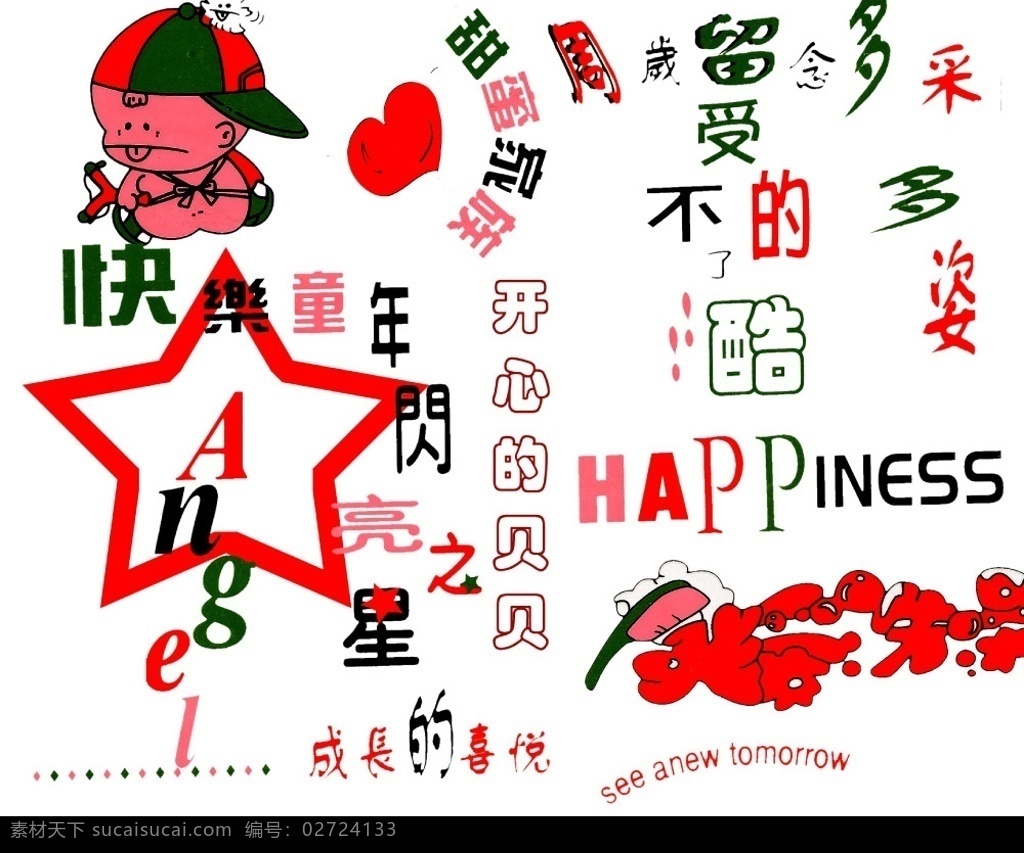儿童字模 开心的贝贝 成长的喜悦 酷 周岁留念 闪亮之星 分层 源文件库 字体下载 其他字体