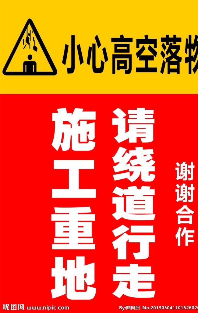 施工重地 请绕道行走 危险 小心高空落物 注意安全 公共标识标志 标识标志图标 矢量