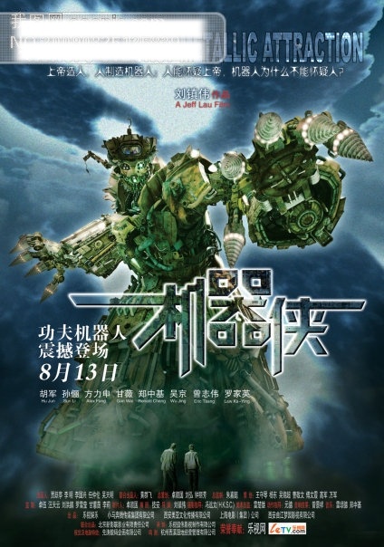机器 侠 海报 分层