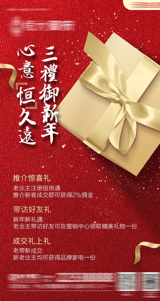 房地产 老带新活动 红色背景 微信图片 地产加推 微信单图 互动单图