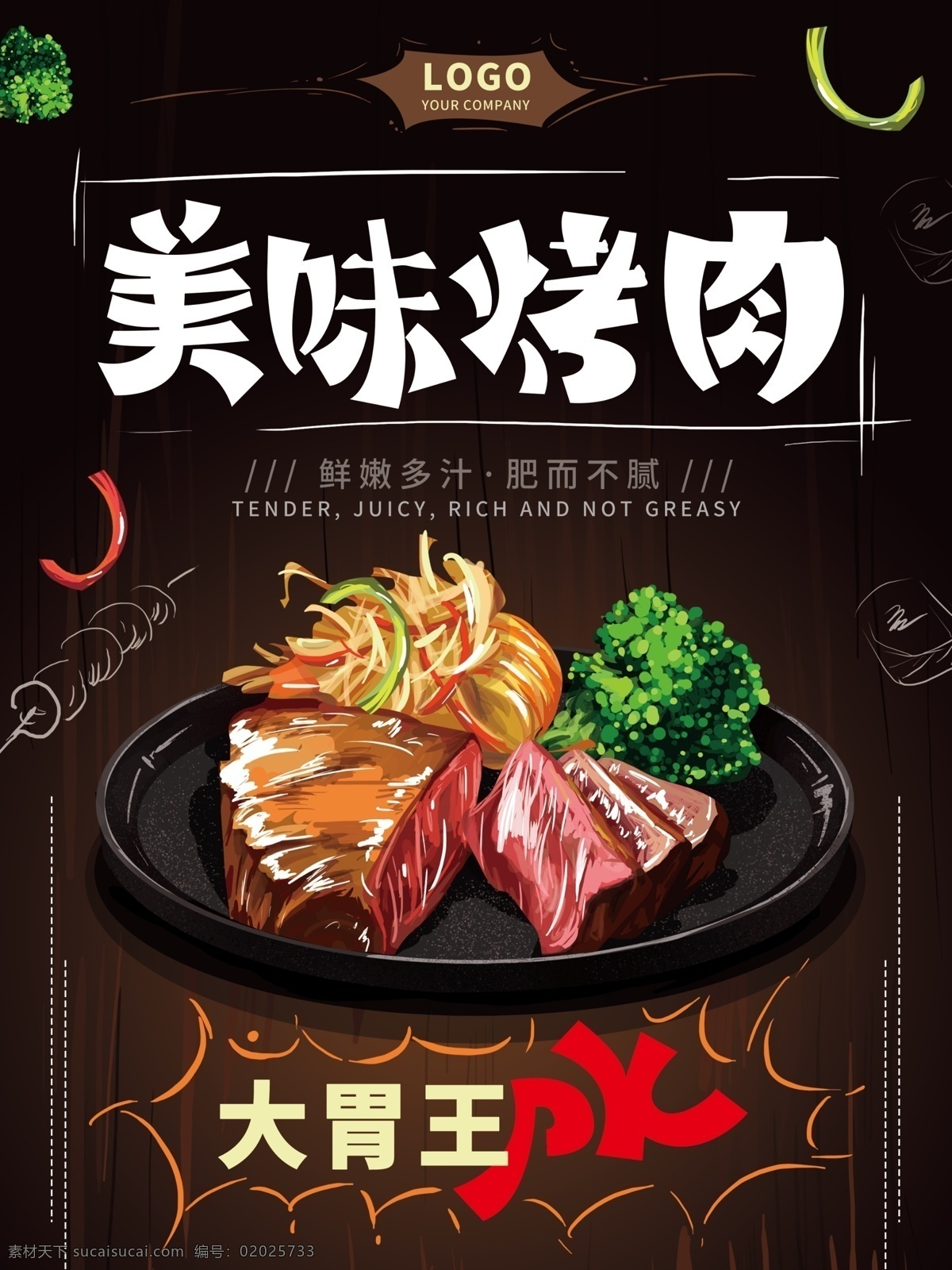 原创 手绘 烤肉 美食 海报 简约 蔬菜