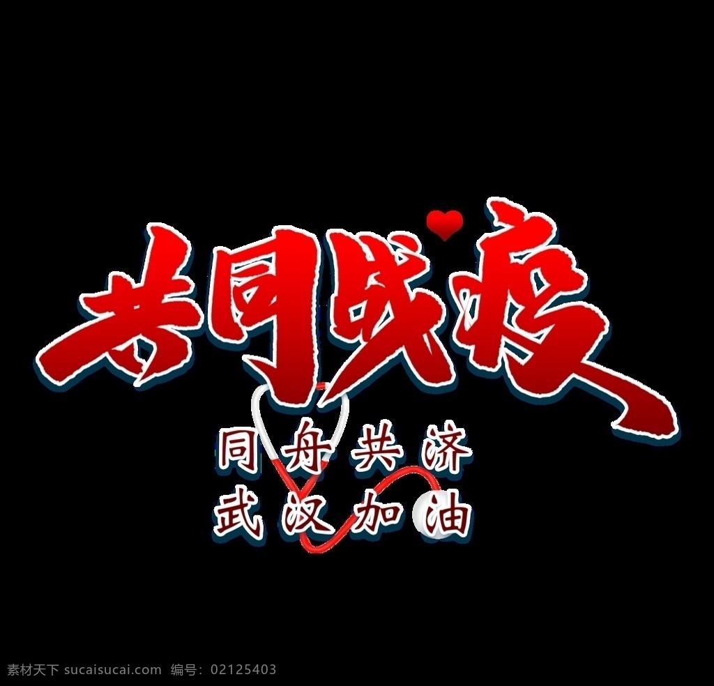 共同战疫 疫情艺术字 肺炎艺术字 冠状艺术字 疫情美术字 肺炎字体 疫情素材 冠状美术字 疫情元素 疫情字体素材 肺炎素材 冠状病毒素材 防疫 防控 疫情 宣传 戴口罩 公益 冠状病毒 肺炎 武汉 艺术字 手举牌 冠状病毒防疫 湖北艺术字 加油字体 武汉加油字体 湖北加油字体 疫情加油字体 肺炎加油字体
