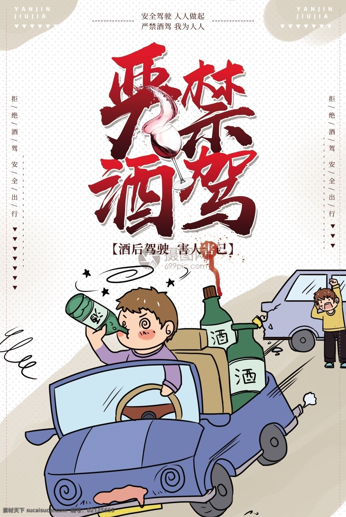 严禁 酒 驾 公益 宣传海报 生命 酒驾 酒后驾驶 遵守道路 禁止酒驾 海报 禁止 珍爱交规 汽车宣传海报 严禁酒驾宣传 喝酒不开车 严禁酒驾海报 宣传
