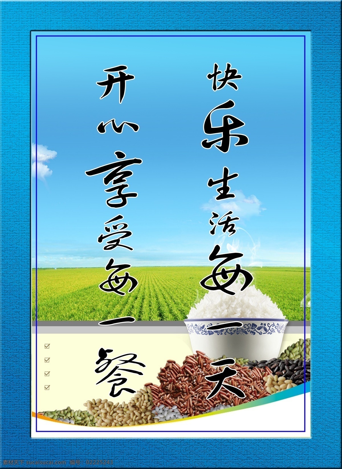 白云 广告设计模板 蓝天 粮食 绿地 学校标语展板 学校展板 源文件 快乐 生活 天 开心 享受 餐 矢量图片等 展板模板 其他展板设计