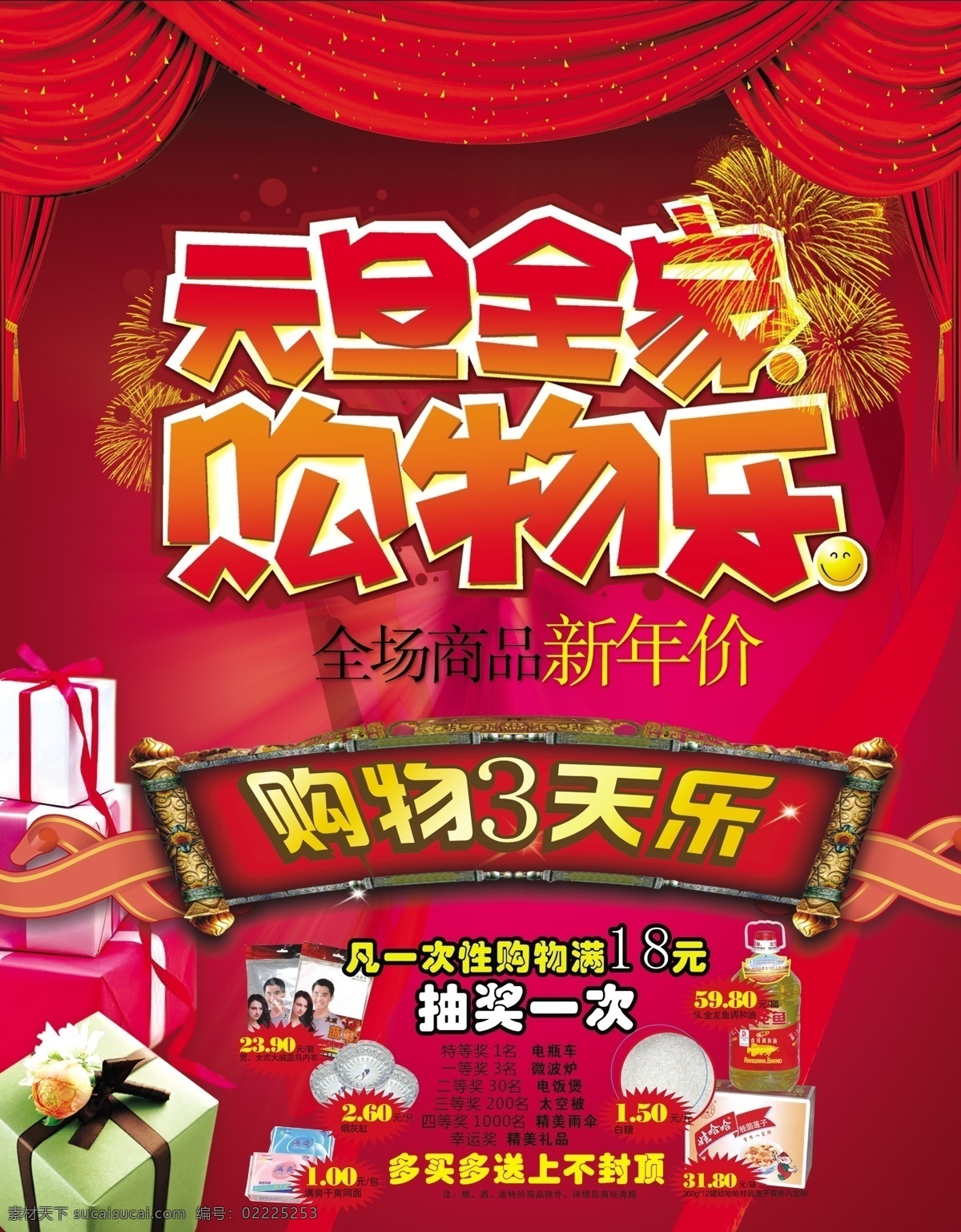 超市 海报 超市海报 窗帘 吊旗 节日 礼包 礼花 帘幕 飘带 新年素材 烟花 字效 其他海报设计