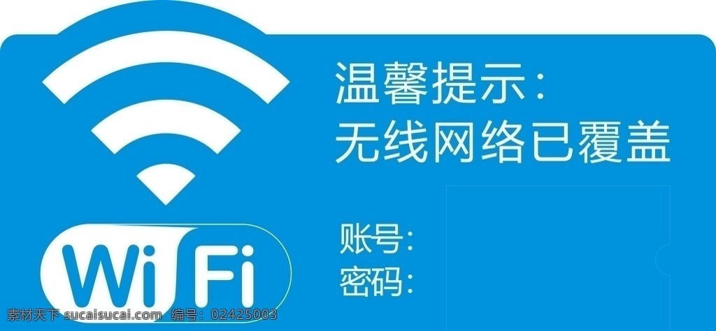 无限网络 wifi 免费wifi 免费上网 无线上网 wifi提示 wifi贴纸 wifi海报 wifi贴 不干胶 wifi设计 模板
