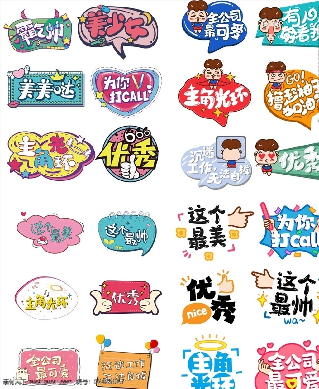 公司 年会 手 举 牌 公司年会牌 年会手举牌 拍照道具 年会励志 拍照牌 对话框kt板 矢量对话框 全公司最可爱 活动物料 观众手举牌 粉丝手举牌 手举牌 卡通素材 可爱素材 销售手举牌 拍照手举牌 创意拍照板 拍照kt板 合影牌 矢量手举牌 网红打卡牌 素材系列