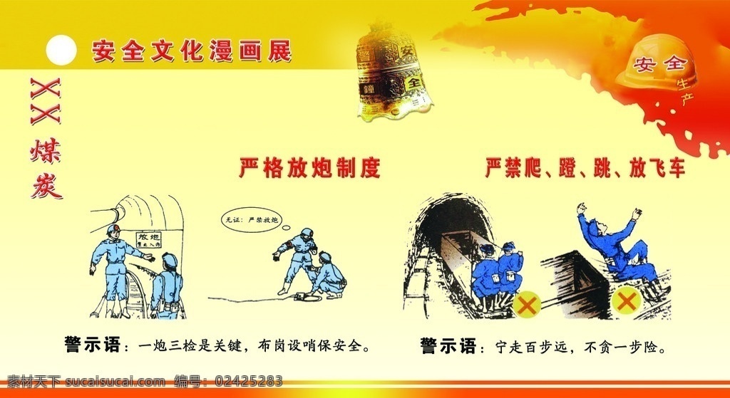 安全漫画展版 安全生产 安全漫画 煤矿安全 警示钟 安全文化 安全警示语 分层 源文件