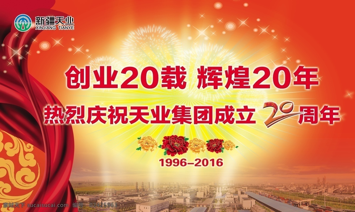 庆祝 天业 成立 周年 新疆天业 热烈庆祝 红色丝带 天业大楼