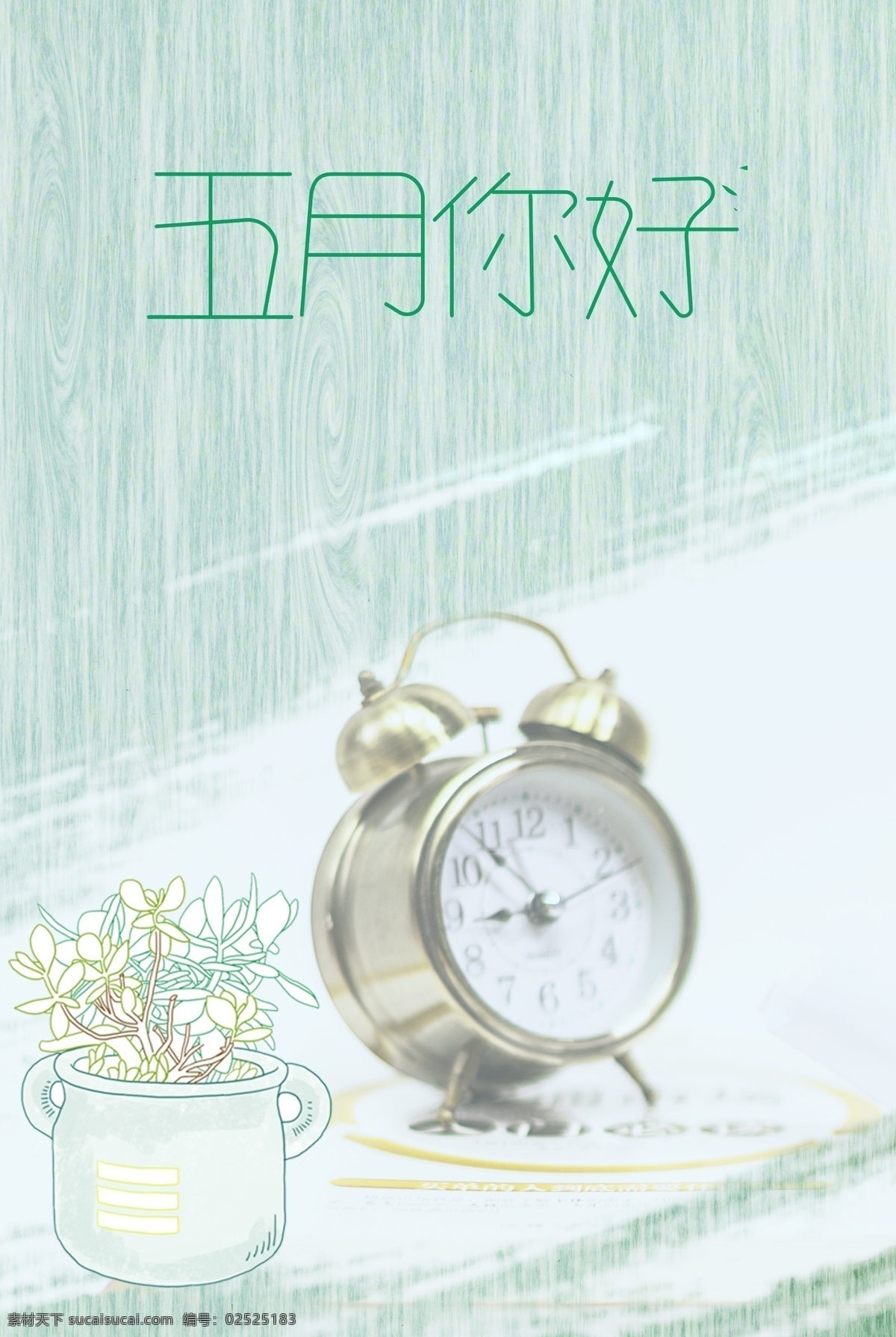 五月 你好 文艺 清新 闹钟 简约 蓝色 背景 五月你好 小清新 花卉 海报 蓝色背景