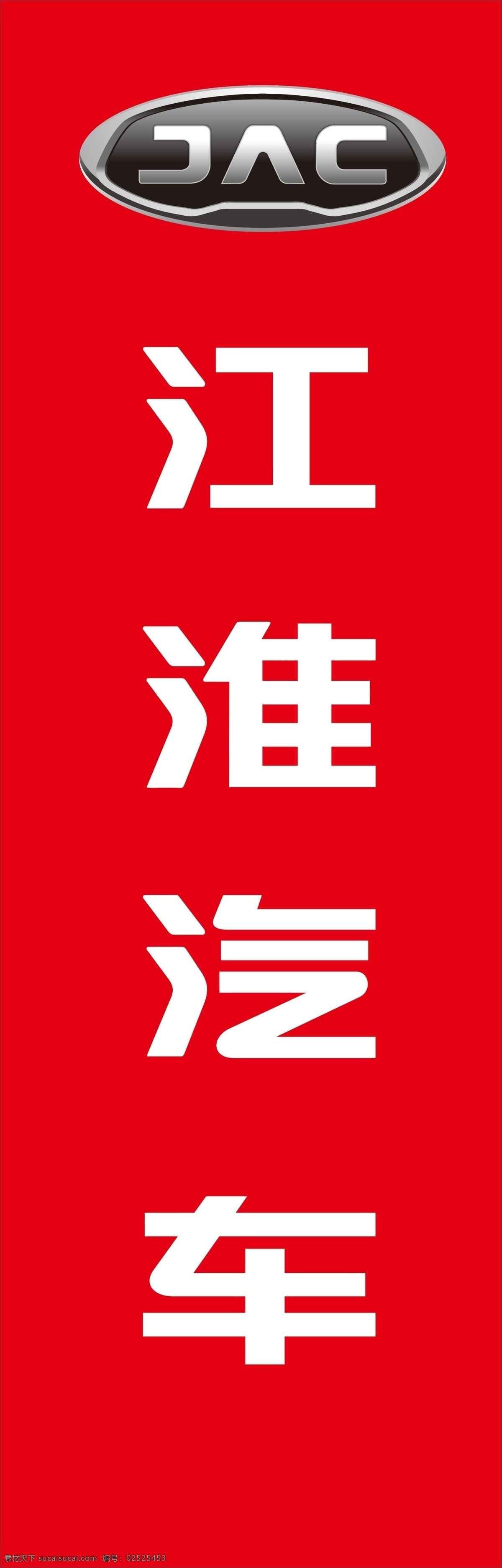 江淮汽车 汽贸公司 4s店 汽车代理店 汽车置换 标志 logo 汽车 展板模板