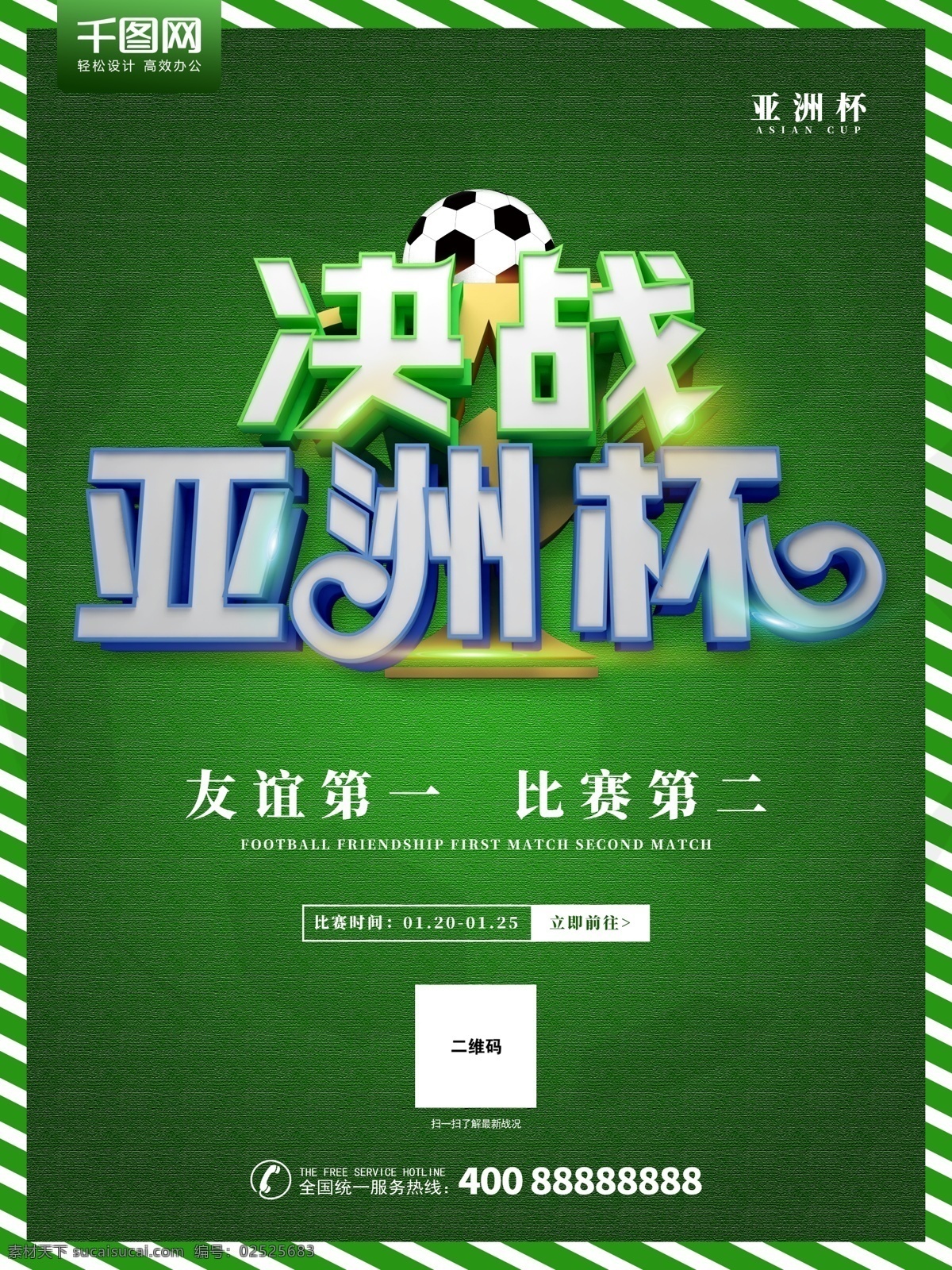 创意 绿色 决战 亚洲杯 足球比赛 海报 奖杯 足球 比赛 c4d 友谊