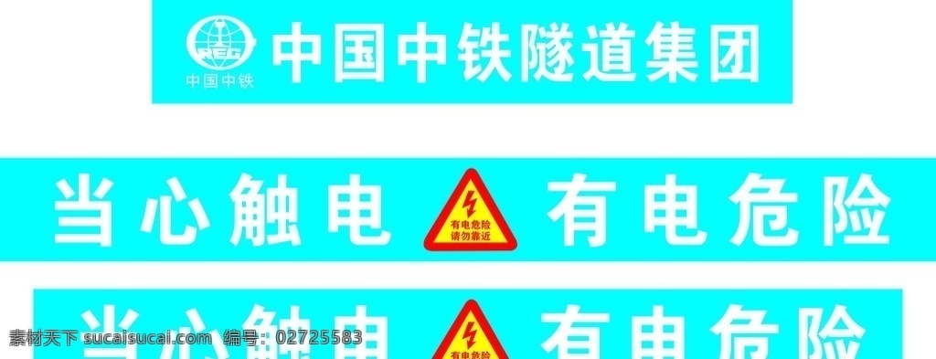 中铁 隧道 集团 kd 板 中铁隧道标 有电危险 蓝色 危险标志 当心触电 公共标识标志 标志图标