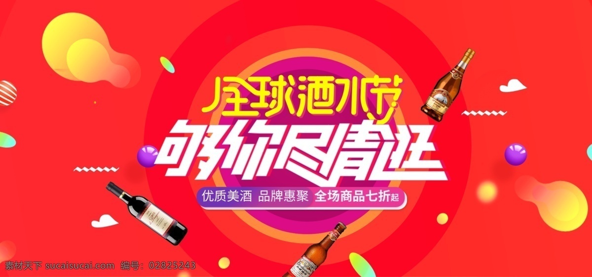 活动 促销 风 淘宝 全球 酒水 节 海报 酒水节 啤酒 葡萄酒 白酒 酒水节海报