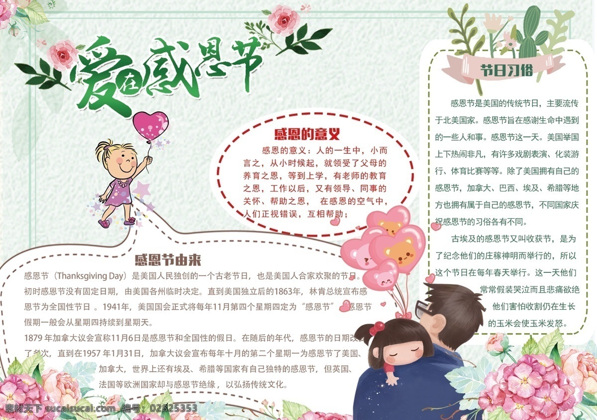 感恩的心 感恩手抄报 在感恩中成长 感恩相伴 快乐成长 心 存 怀 感 恩 老师 教师 节 生命 大 自然 爱心 与爱 同行 学会感恩 崇尚孝德 诗歌 卡通 小 学生 校 园 简单 线描 小报 手抄报 边框 内容 感恩节 感恩 感恩父母 感恩老师 朋友 父母 父母感恩 感恩手抄 感恩朋友 老师感恩 bszjzd