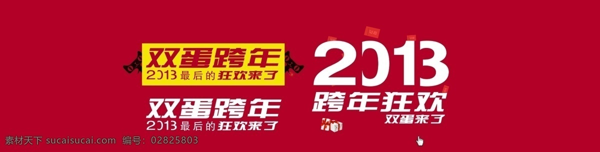 红包 节日促销海报 节日海报 跨年狂欢 年末 圣诞 淘宝界面设计 淘宝装修模版 双 蛋 跨 年 狂欢 模板下载 双蛋跨年狂欢 双蛋来了 元旦 2013 年终 盛典 天猫logo 源文件 淘宝素材 淘宝促销标签