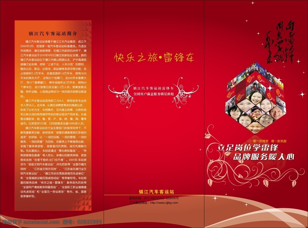 广告设计模板 画册设计 简介 快乐之旅 源文件 雷锋车 宣传 折页 镇江 汽车 客运站 雷锋 同志 学习 其他画册封面