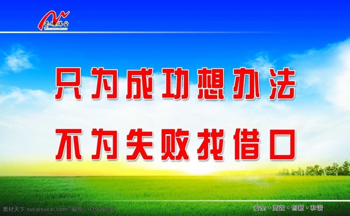 文化墙 蓝天白云 企业文化 煤矿文化 只 成功 想 办法 不 失败 找 借口 草地 展板模板 广告设计模板 源文件