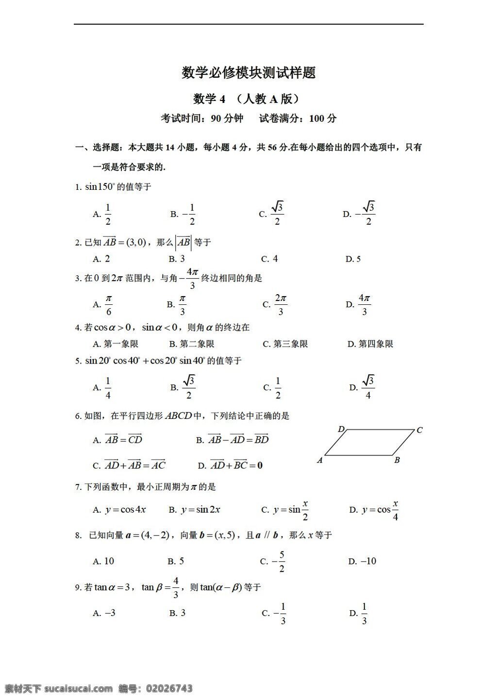 数学 人教 新 课 标 a 版 海南 华侨 中学 必修 模块 题 试卷 以及 参考 答案 必修4