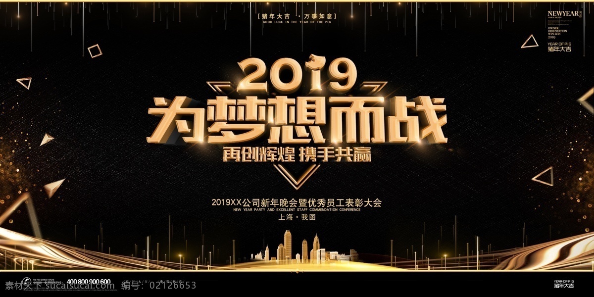 2019 时尚 大气 企业 年会 舞台 背景 展板 会议背景 周年庆 共赢 梦想 颁奖 舞台背景展板 高峰论坛 年会展板 峰会 新起点新跨越 高端地产 梦想起航 跨年晚会 年度盛典 大气年会 答谢宴会 年会盛典