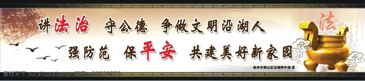 新农村标语 中国边框 古典韵味 普法标语 中国水墨画 金鼎 法字 源文件 展板模板 广告设计模板