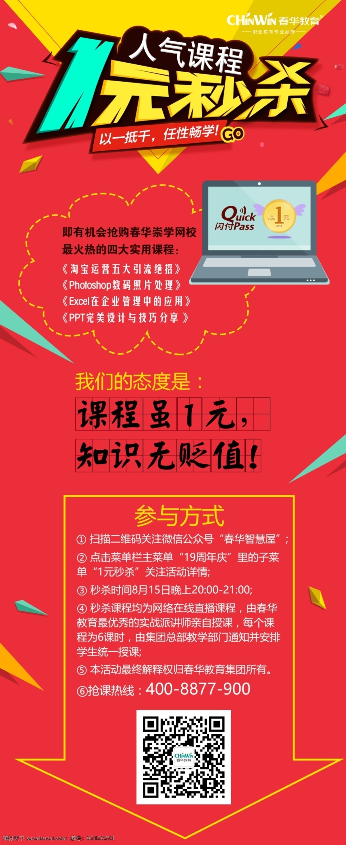 春华教育 1元秒杀 知识无贬值 从业资格证 设计培训 学历进修 资格考证 企管培训 会计中级 会计初级 成人高考 自学考试 电商 励志鸡汤 知识 学习