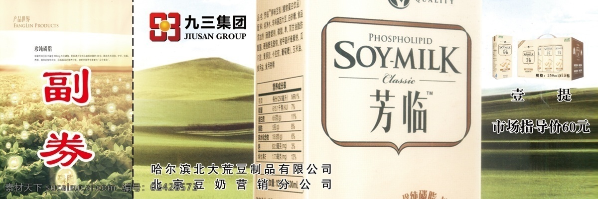 九 三 集团 代金券 九三集团 北大荒豆制品 白色
