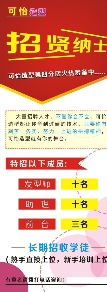 美发店 招聘 门 型 展架 门型展架 美发店招聘 招贤纳士 易拉宝 招聘海报模版 海报模版 展架模版 招聘海报设计 展板模板