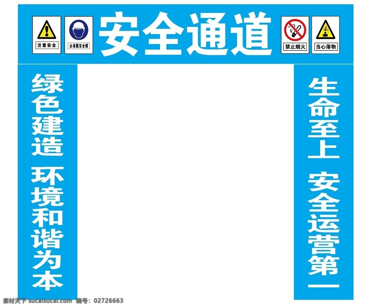 安全通道 工地安全 工地 施工 警示牌 安全标语 室外广告设计