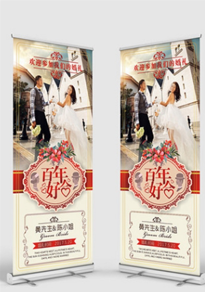 结婚展架 婚庆展架 百年好合 人物展架 我们结婚啦 室内广告设计