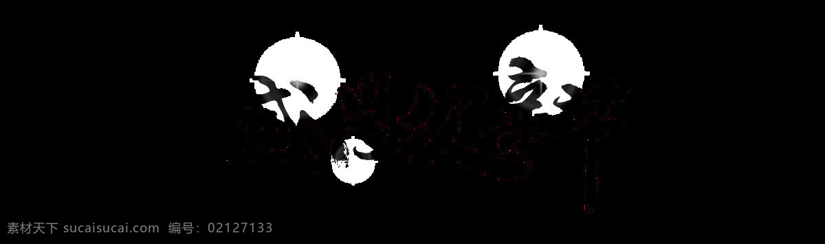 感恩 父亲节 艺术 字 毛笔字 黑色 父亲 艺术字