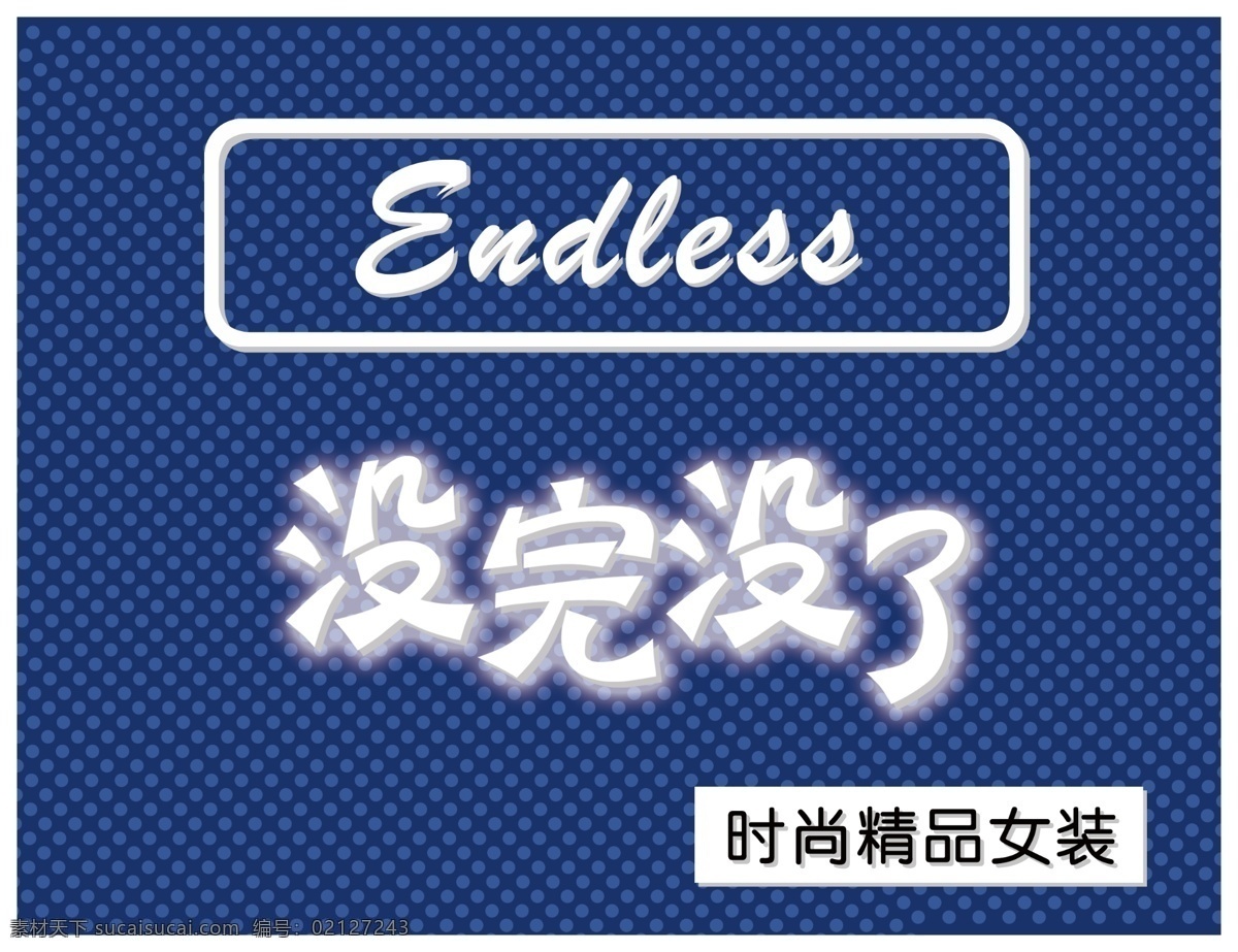 没完没了 女装 店 没完没了字体 没完没了女装 女装门头 精品女装门头 门头发光字 女装发光字 室外广告设计