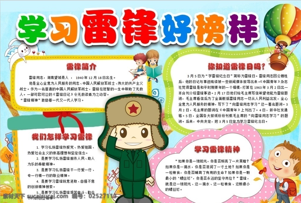 雷锋小报 小学 学生 小学生 学校 学习 阅读 读书 科学 卡通 儿童 孩子 小报 成长册 成长 档案 海报 手抄报 电子报 电脑小报 doc