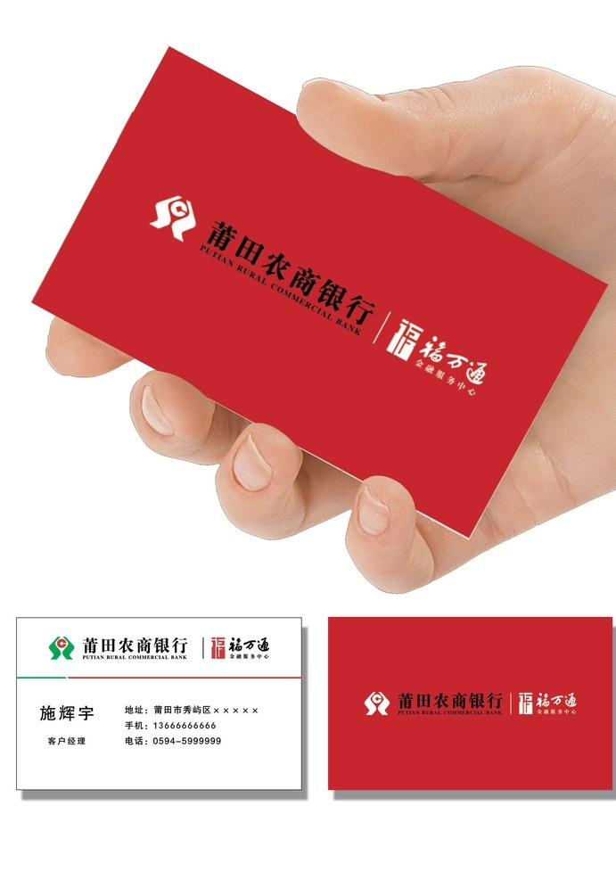 农商银行 银行 农商 logo 福字 红色名片 农商银行名片 福万通 金融服务中心 名片卡片