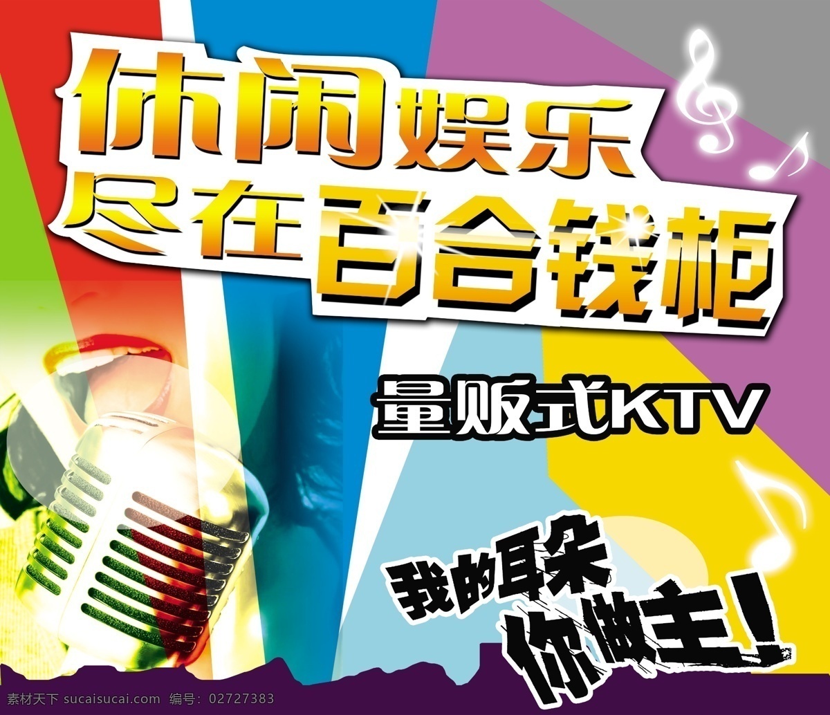 量贩 式 ktv 量贩式ktv 娱乐 音乐 原创设计 原创海报