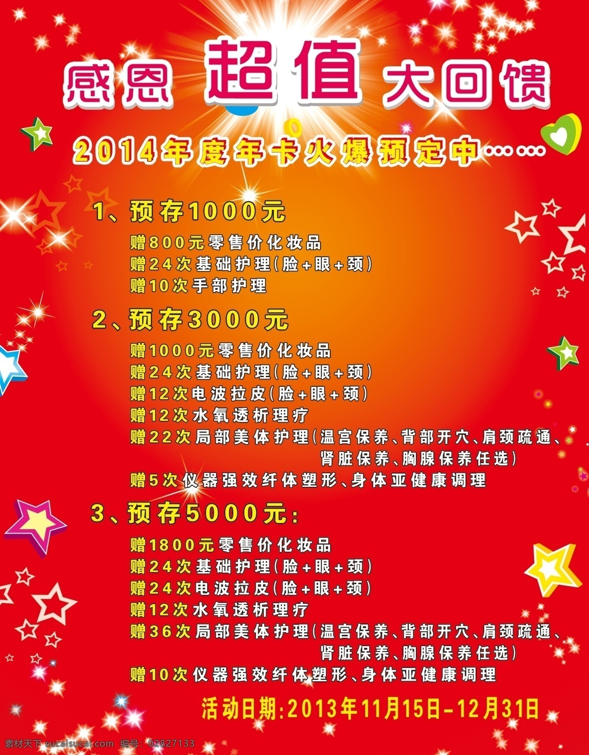 感恩超值回馈 感恩回馈 超值回馈 会员回馈 会员 回馈 红色 星星 广告设计模板 源文件