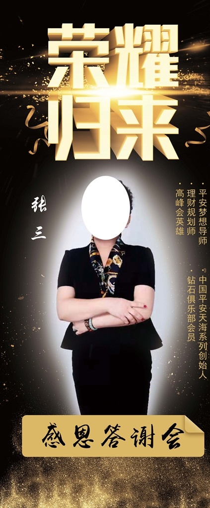 个人 答谢 宴 展架 黑底 金色 答谢宴 个性 酷炫 宴会 酒会 个人介绍
