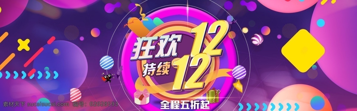 轮 播 图 双十 二 淘宝 大图 淘宝海报 轮播图 京东 天猫 1212 首图